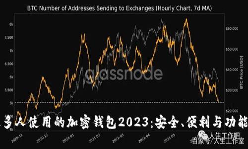 中国最多人使用的加密钱包2023：安全、便利与功能全解析