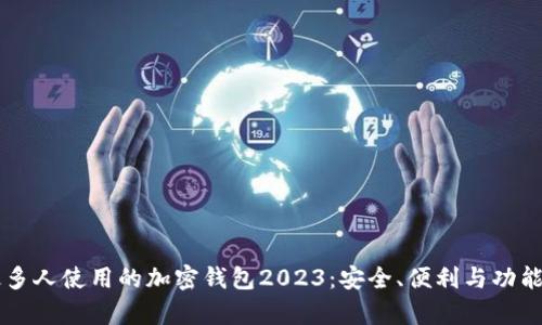 中国最多人使用的加密钱包2023：安全、便利与功能全解析