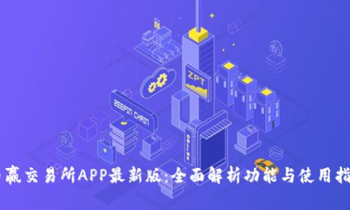 币赢交易所APP最新版：全面解析功能与使用指南