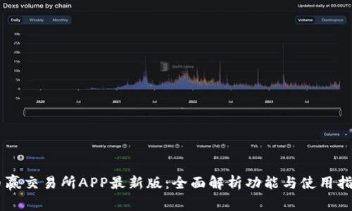 币赢交易所APP最新版：全面解析功能与使用指南