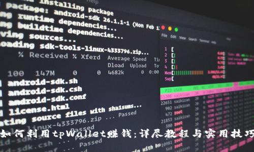 如何利用tpWallet赚钱：详尽教程与实用技巧