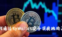 标题如何通过tpWallet安全便捷地购买鱿鱼币