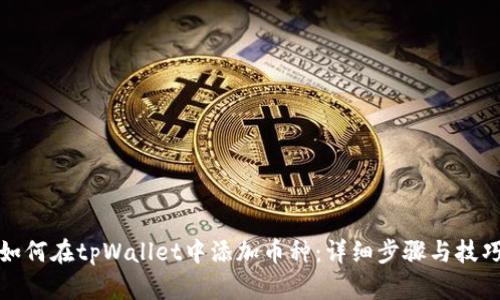 如何在tpWallet中添加币种：详细步骤与技巧