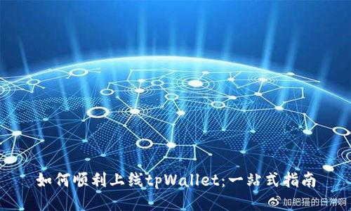 如何顺利上线tpWallet：一站式指南