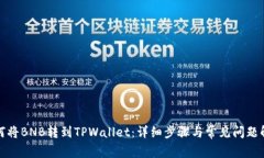 如何将BNB转到TPWallet：详细