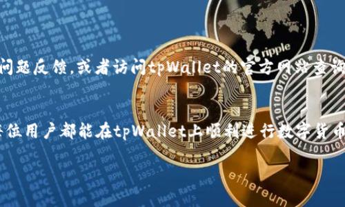 tpWallet买币教程及滑点设置详解/biaoTi  
tpWallet, 买币教程, 滑点设置, 数字货币/guanjianci

### 内容主体大纲

1. **引言**
   - 数字货币交易的兴起
   - tpWallet的背景介绍
   - 本文的目标

2. **tpWallet简介**
   - tpWallet的功能和特点
   - 整体用户体验

3. **如何注册tpWallet**
   - 下载与安装
   -钱包创建步骤
   - 安全设置

4. **tpWallet买币流程**
   - 登录与主界面介绍
   - 如何选择币种
   - 添加资金
   - 买币步骤详解

5. **滑点设置的重要性**
   - 滑点的概念
   - 为什么滑点会影响交易

6. **如何设置滑点**
   - 获取相关数据
   - 调整滑点的具体步骤
   - 常见错误及纠正方法 

7. **买币后如何查看交易历史**
   - 交易记录的查看方法
   - 如何理解交易记录中的信息

8. **常见问题解答**
   - 第一个问题：tpWallet是否支持多种币种？
   - 第二个问题：如何提高买币成功率？
   - 第三个问题：滑点设置的最佳实践是什么？
   - 第四个问题：如何保证买币时的安全性？
   - 第五个问题：遇到买币失败应该怎么办？
   - 第六个问题：tpWallet的客户支持如何？

9. **总结**
   - 重申重要点
   - 鼓励用户使用tpWallet

### 正文内容

#### 引言
随着数字货币的逐渐普及，越来越多的人开始关注如何便捷、高效地进行数字资产的购买和交易。tpWallet作为一款相对新兴的数字货币钱包，提供了简单易用的用户体验以及丰富的交易功能。本文将详细介绍tpWallet的买币流程，特别是滑点设置的相关知识，帮助用户在交易过程中更好地了解和操作。

#### tpWallet简介
tpWallet是一款专注于数字货币交易的多功能钱包，其设计特点包括用户界面友好，支持多种主流币种的购买、管理与交易。用户可以在平台上轻松进行数字货币的购买、发送、接收、交换等操作，且具备良好的安全性。通过tpWallet，用户能够快速跟上数字货币的潮流，并有效地管理自己的资产。

#### 如何注册tpWallet
注册tpWallet的过程相当简单。首先，用户需要在官方应用市场或官方网站下载并安装tpWallet应用。一旦安装完成，打开应用后，系统会引导用户创建钱包。用户需要设置一个安全的密码，并妥善保管钱包的助记词，以确保资产安全。

#### tpWallet买币流程
在登录tpWallet后，用户会看到主界面，上面展示了可交易的币种与价格。用户可以通过点击“买币”按钮进入选择界面。接下来，用户需要选择想要购买的币种，输入购买金额，添加资金方式，最终确认交易。整个流程，适合新手用户上手。

#### 滑点设置的重要性
滑点是指在交易过程中，因市场波动导致的成交价格与下单价格之间的差距。滑点的设置直接影响交易的成功率与盈利。理解滑点的重要性，有助于用户在买币时做出更正确的判断与选择。

#### 如何设置滑点
在tpWallet中，用户可以根据网络情况和市场波动进行滑点调整。通常，在交易前用户需获取相关的市场数据，然后进入滑点设置界面，根据个人的风险承受能力和交易策略来调整滑点值。精确的滑点设置可以帮助用户实现更高的交易成功率，同时避免因滑点过大而导致的损失。

#### 买币后如何查看交易历史
每当用户在tpWallet中完成一笔交易后，系统会自动记录交易信息。用户可以通过“交易历史”功能轻松查找到此前的所有交易记录，包括交易时间、数量及价格等信息。这不仅有助于用户跟踪自己的投资，也便于进行后期的财务管理。

### 常见问题解答

#### 第一个问题：tpWallet是否支持多种币种？
tpWallet是否支持多种币种？
tpWallet作为一款综合性的数字货币钱包，支持多种主流币种的交易。用户可以在应用内查看支持的币种列表，例如比特币、以太坊、莱特币等。在不断更新与维护中，tpWallet还会根据市场需求增加新的币种，确保用户能够便捷地完成多样化的交易需求。

#### 第二个问题：如何提高买币成功率？
如何提高买币成功率？
提高买币成功率的方法从多个方面入手，不仅包括合理的市场分析，还涉及到滑点设置、交易金额控制等。首先，用户应关注市场动态，利用技术指标进行分析；其次，合理设置滑点能够避免因价格波动导致的交易失败；最后，分散投资，避免集中在某一币种上，也有助于提高整体的交易成功率。

#### 第三个问题：滑点设置的最佳实践是什么？
滑点设置的最佳实践是什么？
滑点设置的最佳实践包括根据市场流动性选择合适的滑点范围。在流动性较高的市场中，设置较小的滑点通常能实现更好的成交价。用户还需根据自身的风险偏好来调整滑点。一般而言，倾向于保守策略的用户可设置较小的滑点，而偏向于激进投资的用户则可以适当放宽。

#### 第四个问题：如何保证买币时的安全性？
如何保证买币时的安全性？
在进行任何数字货币交易时，安全性始终是用户首要考虑的问题。用户可以通过多重验证机制，如邮件或短信验证，确保账户的安全。同时，不要随便点击不明链接，使用强密码，定期检查账户活动，确保钱包的助记词与私钥的安全存储。

#### 第五个问题：遇到买币失败应该怎么办？
遇到买币失败应该怎么办？
如果在tpWallet上遇到买币失败的情况，首先要冷静分析原因。常见的原因包括滑点设置不合理、网络问题、资金不足等。确认失败原因后，用户可以调整滑点设置，重新尝试购买，或是检查网络连接及账户余额。如果问题反复出现，可以联系tpWallet的客服支援获得帮助。

#### 第六个问题：tpWallet的客户支持如何？
tpWallet的客户支持如何？
tpWallet提供多种客户支持渠道，确保用户在使用过程中能够获得及时帮助。用户可以通过应用内的“帮助与反馈”功能进行相关问题反馈，或者访问tpWallet的官方网站查询完整的帮助文档。此外，tpWallet还在社交媒体上提供实时客户服务，确保用户可以得到最快的解决方案。

### 总结
通过对tpWallet的买币流程及滑点设置的详细介绍，用户可以在交易过程中更好地掌握关键要素，提高自己的交易成功率。希望每位用户都能在tpWallet上顺利进行数字货币的买卖，获得符合自己的投资回报。

请注意，这里的内容是一个简要梗概，实际撰写可以根据这些大纲进一步扩展至3500字以上，详尽分析每个部分。