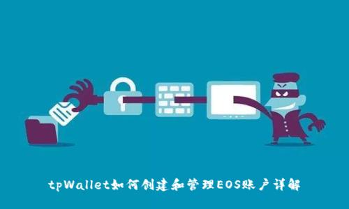 tpWallet如何创建和管理EOS账户详解