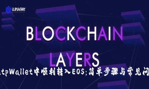 如何在tpWallet中顺利转入EOS：简单步骤与常见问题解析