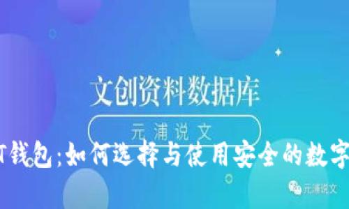 最安全的USDT钱包：如何选择与使用安全的数字资产存储方式