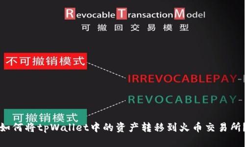 如何将tpWallet中的资产转移到火币交易所？