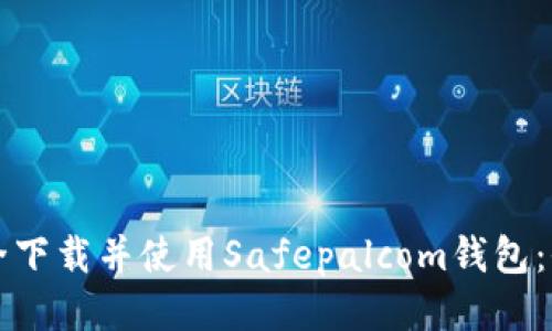 如何安全下载并使用Safepalcom钱包：全面指南