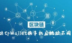 标题  如何解决tpWallet换手