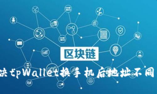 标题  
如何解决tpWallet换手机后地址不同的问题？