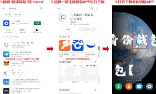 下面是关于tpWallet直接创建身份钱包的内容规划。

tpWallet 如何快速创建身份钱包？