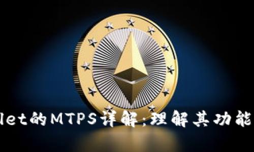 tpWallet的MTPS详解：理解其功能与应用