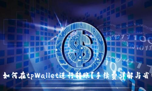 标题: 如何在tpWallet进行转账？手续费详解与省钱技巧