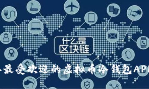 2023年最受欢迎的虚拟币冷钱包APP排行榜