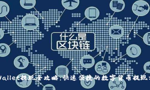 tpWallet提现全攻略：快速便捷的数字货币提现方式