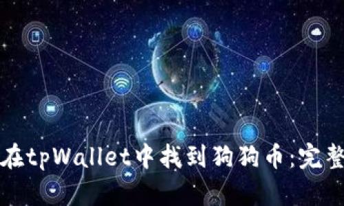 如何在tpWallet中找到狗狗币：完整指南