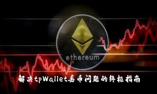 解决tpWallet丢币问题的终极指南