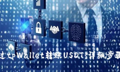 如何通过tpWallet转账USDT：详细步骤与技巧