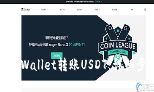 如何通过tpWallet转账USDT：详细步骤与技巧