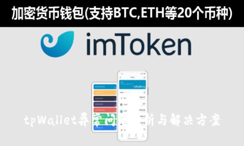 tpWallet异常问题分析与解决方案