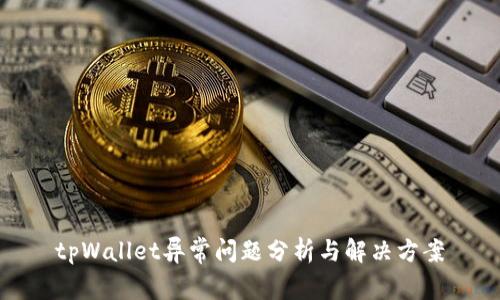 tpWallet异常问题分析与解决方案