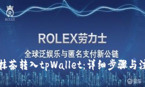 如何将抹茶转入tpWallet：详细步骤与注意事项