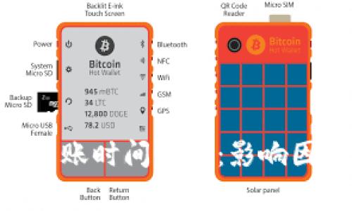 以太坊（ETH）到账时间解析：影响因素与常见问题