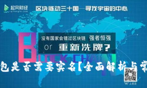 开通数字钱包是否需要实名？全面解析与常见问题解答