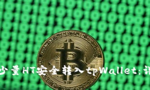 标题: 如何将少量HT安全转入tpWallet：详细步骤与解析