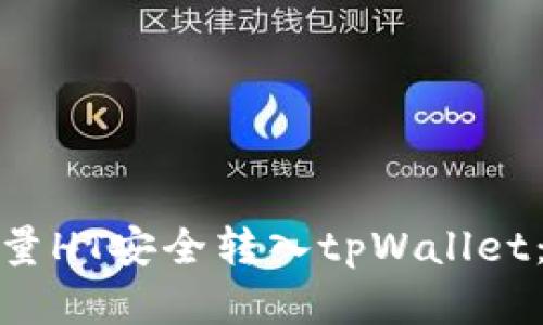 标题: 如何将少量HT安全转入tpWallet：详细步骤与解析