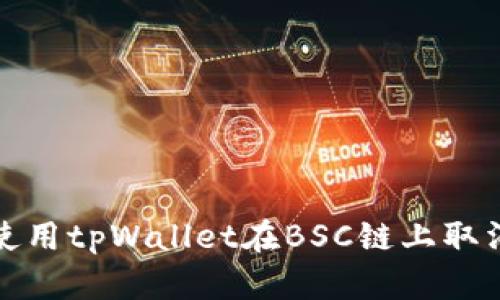 如何使用tpWallet在BSC链上取消授权