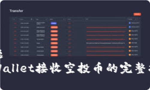 标题
tpWallet接收空投币的完整指南