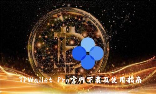  TPWallet Pro官网下载及使用指南