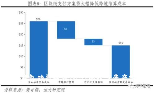 区块链钱包功能解析：让你的数字资产安全无忧