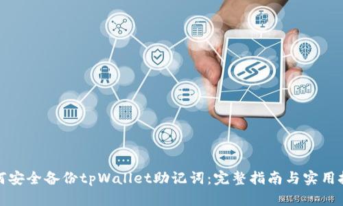 如何安全备份tpWallet助记词：完整指南与实用技巧