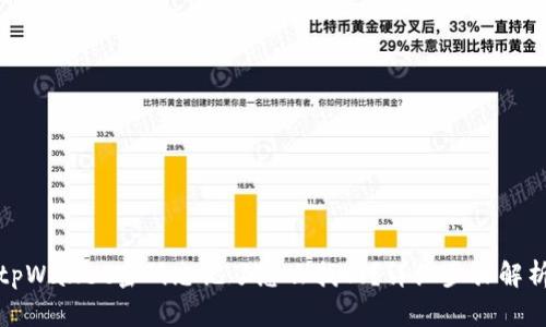 tpWallet密码忘记了怎么找回？详细步骤解析