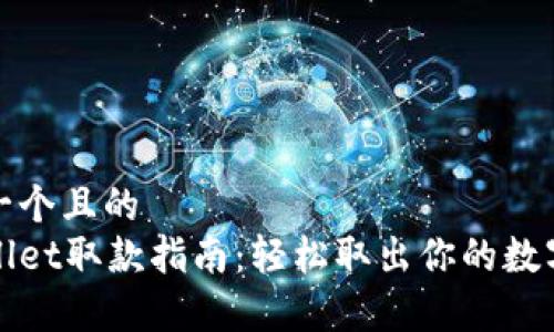 思考一个且的  
tpWallet取款指南：轻松取出你的数字资产