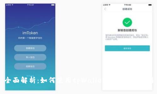 全面解析：如何使用tpWallet进行安全交易