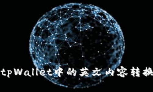 如何将tpWallet中的英文内容转换为汉字