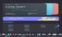 如何将USDT提取到TPWallet：