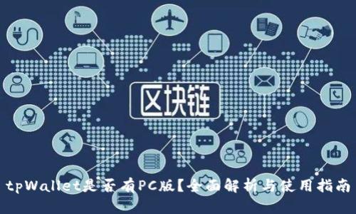 tpWallet是否有PC版？全面解析与使用指南