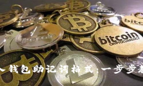 如何正确导入钱包助记词格式：一步步教你安全操作