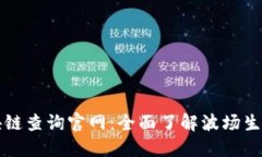 波场区块链查询官网：全