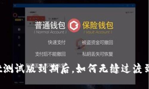 标题
tpWallet测试版到期后，如何无缝过渡到正式版？