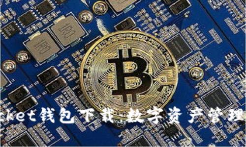 TokenPocket钱包下载：数字资产管理的新选择