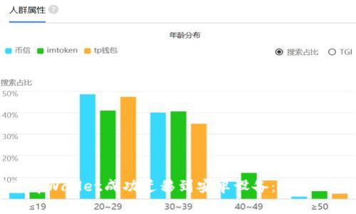 Title: 如何将tpWallet成功迁移到安卓设备：一步一步的详细教程