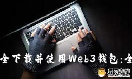 如何安全下载并使用Web3钱包：全面指南